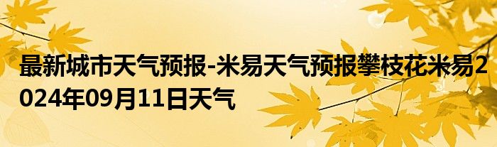 最新城市天气预报-米易天气预报攀枝花米易2024年09月11日天气