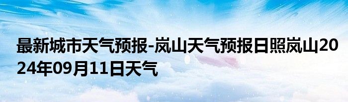 最新城市天气预报-岚山天气预报日照岚山2024年09月11日天气