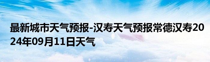 最新城市天气预报-汉寿天气预报常德汉寿2024年09月11日天气