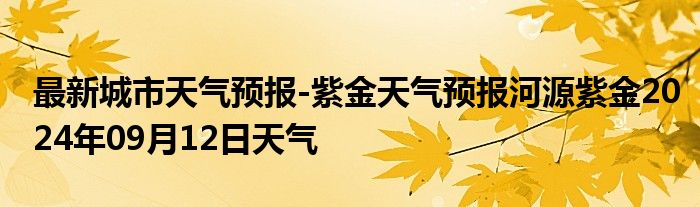 最新城市天气预报-紫金天气预报河源紫金2024年09月12日天气