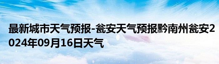 最新城市天气预报-瓮安天气预报黔南州瓮安2024年09月16日天气