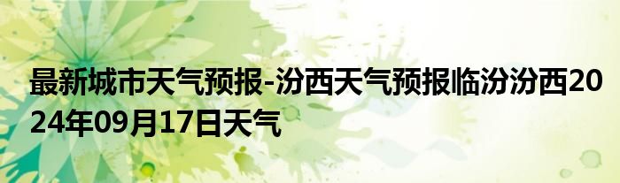 最新城市天气预报-汾西天气预报临汾汾西2024年09月17日天气