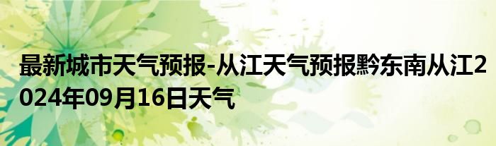 最新城市天气预报-从江天气预报黔东南从江2024年09月16日天气