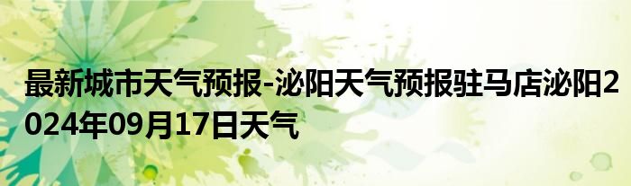 最新城市天气预报-泌阳天气预报驻马店泌阳2024年09月17日天气