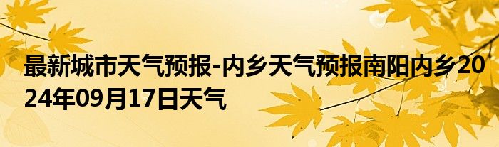 最新城市天气预报-内乡天气预报南阳内乡2024年09月17日天气