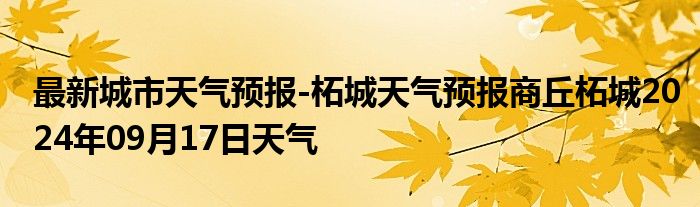 最新城市天气预报-柘城天气预报商丘柘城2024年09月17日天气