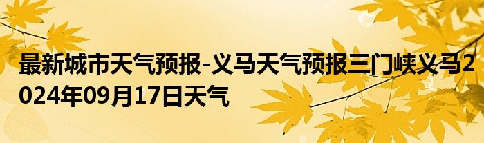 最新城市天气预报-义马天气预报三门峡义马2024年09月17日天气