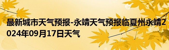 最新城市天气预报-永靖天气预报临夏州永靖2024年09月17日天气