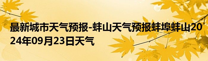 最新城市天气预报-蚌山天气预报蚌埠蚌山2024年09月23日天气