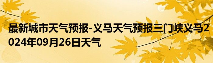 最新城市天气预报-义马天气预报三门峡义马2024年09月26日天气