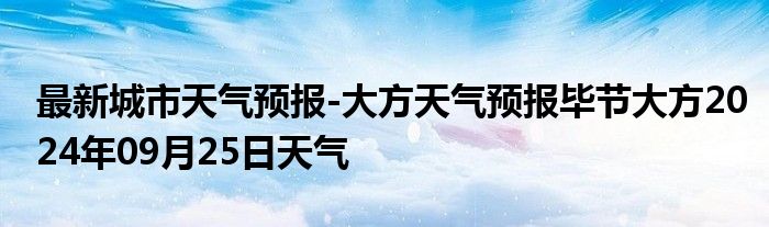 最新城市天气预报-大方天气预报毕节大方2024年09月25日天气