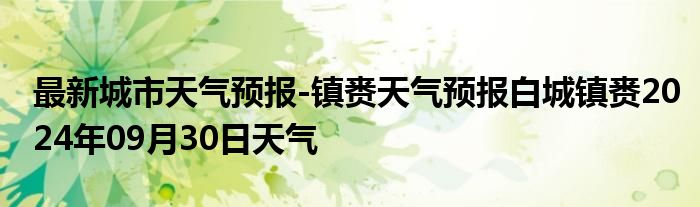 最新城市天气预报-镇赉天气预报白城镇赉2024年09月30日天气