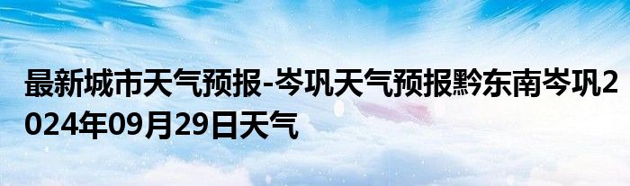 最新城市天气预报-岑巩天气预报黔东南岑巩2024年09月29日天气