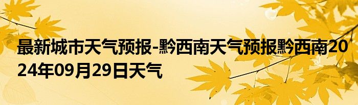 最新城市天气预报-黔西南天气预报黔西南2024年09月29日天气