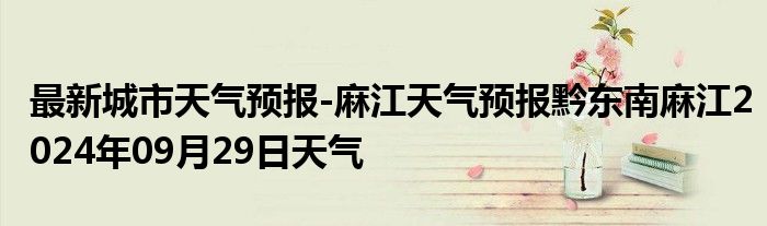 最新城市天气预报-麻江天气预报黔东南麻江2024年09月29日天气