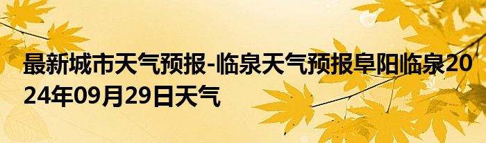 最新城市天气预报-临泉天气预报阜阳临泉2024年09月29日天气