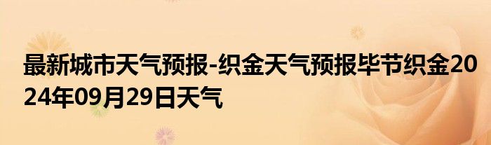 最新城市天气预报-织金天气预报毕节织金2024年09月29日天气