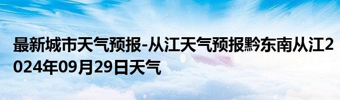 最新城市天气预报-从江天气预报黔东南从江2024年09月29日天气