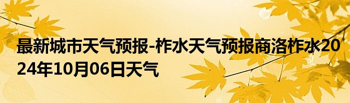 最新城市天气预报-柞水天气预报商洛柞水2024年10月06日天气