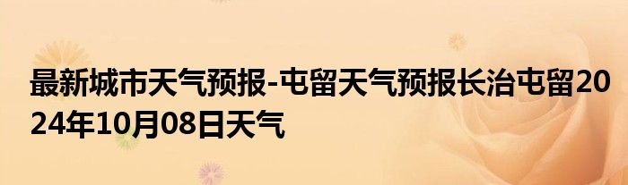 最新城市天气预报-屯留天气预报长治屯留2024年10月08日天气