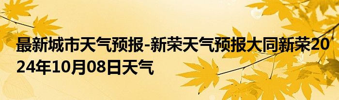 最新城市天气预报-新荣天气预报大同新荣2024年10月08日天气