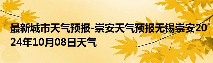 最新城市天气预报-崇安天气预报无锡崇安2024年10月08日天气