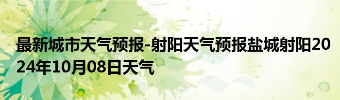 最新城市天气预报-射阳天气预报盐城射阳2024年10月08日天气