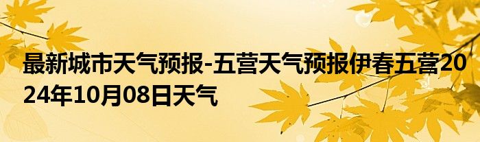 最新城市天气预报-五营天气预报伊春五营2024年10月08日天气