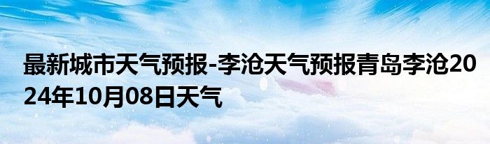 最新城市天气预报-李沧天气预报青岛李沧2024年10月08日天气