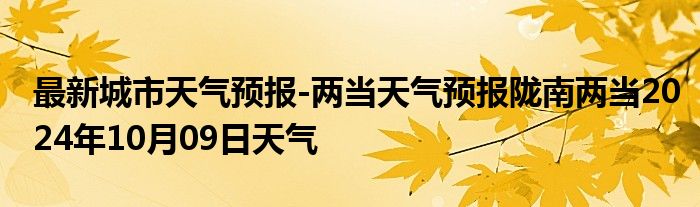 最新城市天气预报-两当天气预报陇南两当2024年10月09日天气