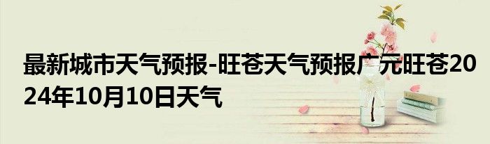 最新城市天气预报-旺苍天气预报广元旺苍2024年10月10日天气