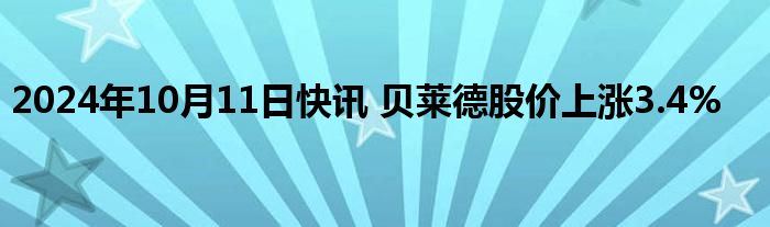 2024年10月11日快讯 贝莱德股价上涨3.4%