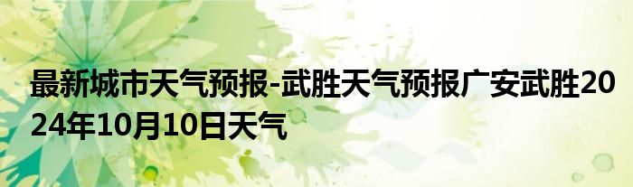 最新城市天气预报-武胜天气预报广安武胜2024年10月10日天气