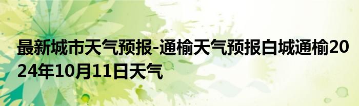 最新城市天气预报-通榆天气预报白城通榆2024年10月11日天气