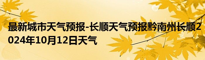 最新城市天气预报-长顺天气预报黔南州长顺2024年10月12日天气