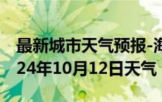 最新城市天气预报-海沧天气预报厦门海沧2024年10月12日天气