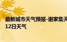 最新城市天气预报-谢家集天气预报淮南谢家集2024年10月12日天气