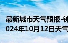 最新城市天气预报-钟山天气预报六盘水钟山2024年10月12日天气