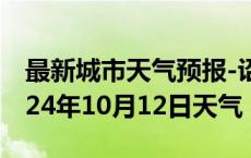 最新城市天气预报-诏安天气预报漳州诏安2024年10月12日天气