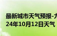 最新城市天气预报-尤溪天气预报三明尤溪2024年10月12日天气