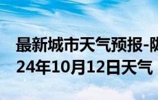 最新城市天气预报-陇西天气预报定西陇西2024年10月12日天气