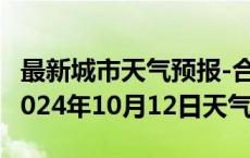 最新城市天气预报-合作天气预报甘南州合作2024年10月12日天气