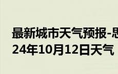 最新城市天气预报-思明天气预报厦门思明2024年10月12日天气