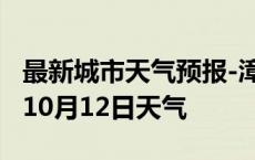 最新城市天气预报-漳州天气预报漳州2024年10月12日天气