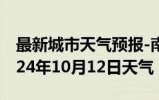 最新城市天气预报-南谯天气预报滁州南谯2024年10月12日天气