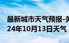 最新城市天气预报-美兰天气预报海口美兰2024年10月13日天气