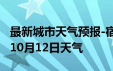 最新城市天气预报-宿州天气预报宿州2024年10月12日天气