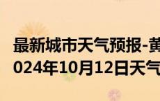 最新城市天气预报-黄平天气预报黔东南黄平2024年10月12日天气