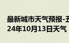 最新城市天气预报-五指山天气预报五指山2024年10月13日天气