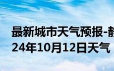 最新城市天气预报-静安天气预报上海静安2024年10月12日天气